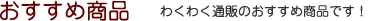 おすすめ商品